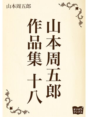 cover image of 山本周五郎　作品集　十八